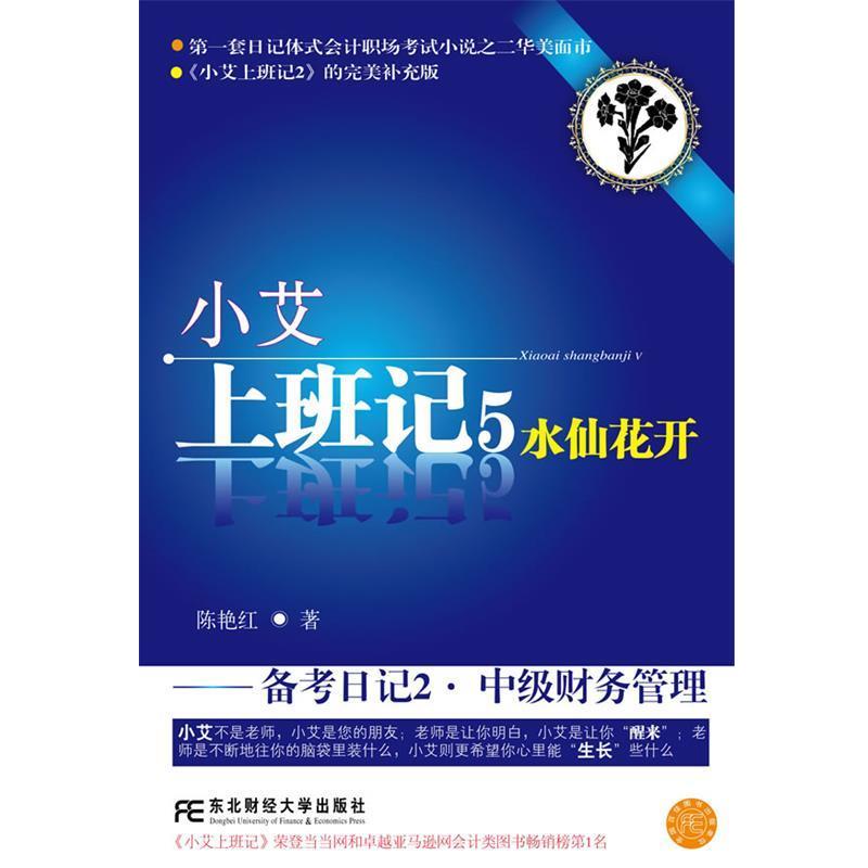 【正版书】 小艾上班记5:备考日记2·中级财务管理 陈艳红 东北财经大学出版社有限责任公司