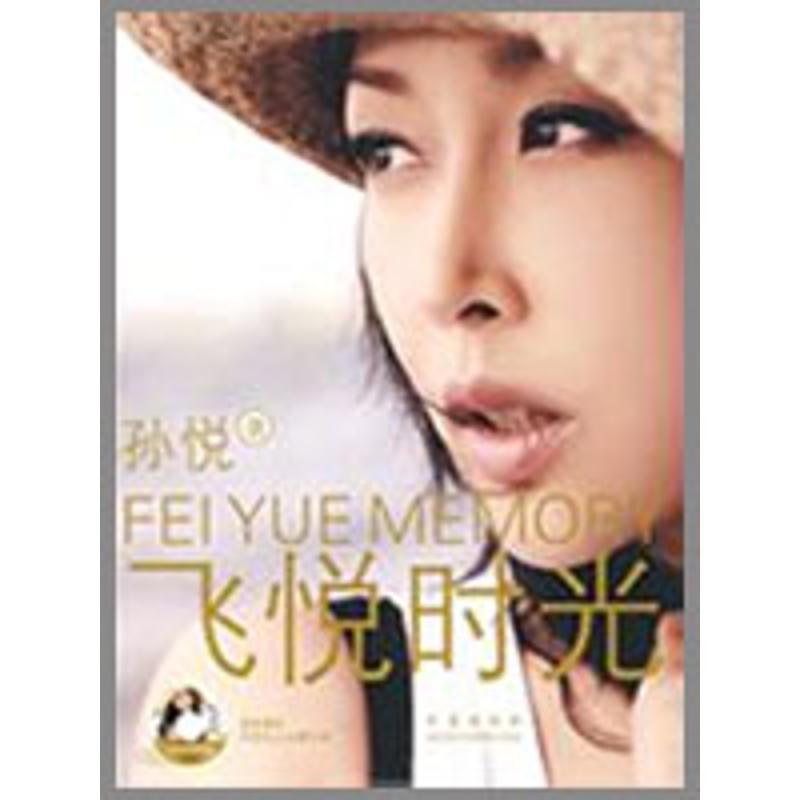 【正版书】 飞悦时光 孙悦 著 青岛出版社