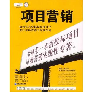 【正版书】 项目营销:如何在招投标项目中进行市场营销工作的学问 [法]伯纳德·科法,[英]珀维茨·盖瑞,[法]罗伯特·塞尔 著,张雪