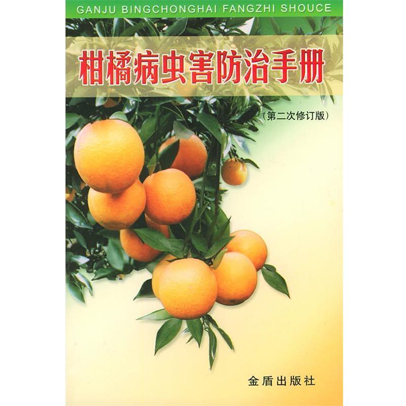 【正版书】 柑橘病虫害防治手册 任伊森 等编著 金盾出版社
