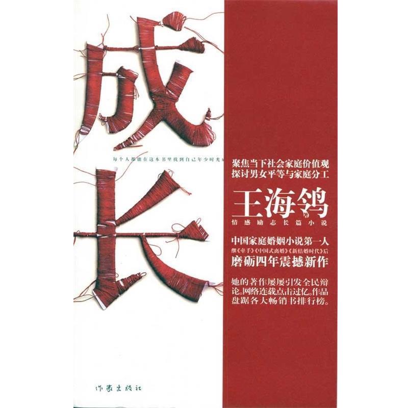 【正版书】 成长 王海鸰 著 作家出版社