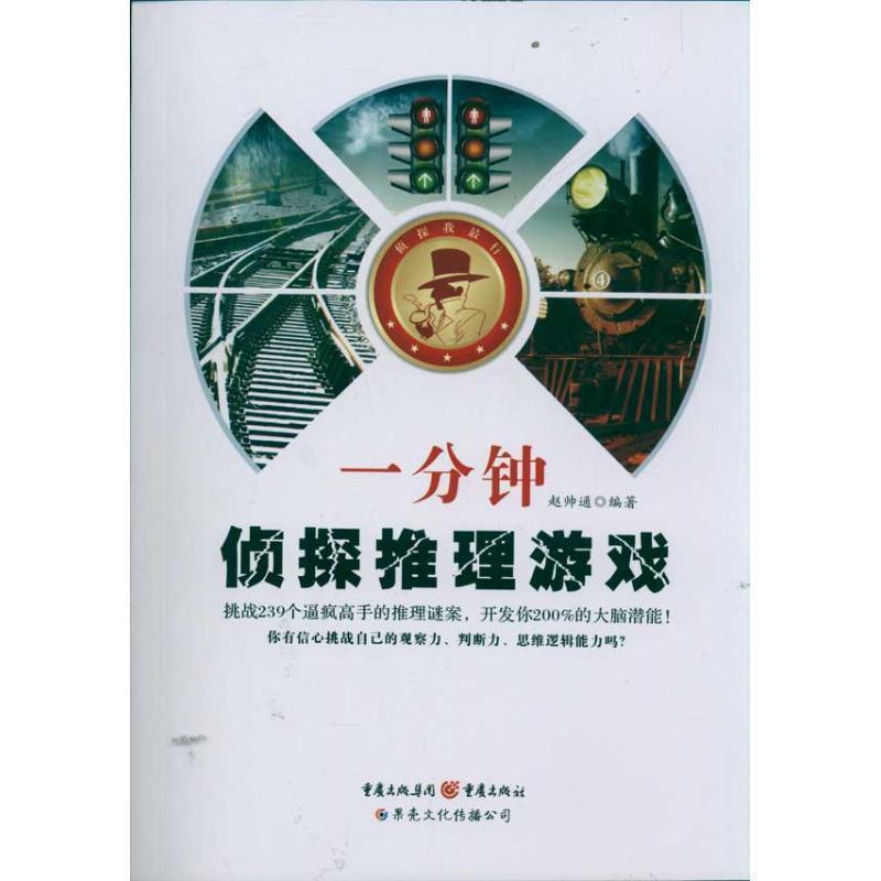 【正版书】 一分钟侦探推理游戏 赵帅通 著 重庆出版社