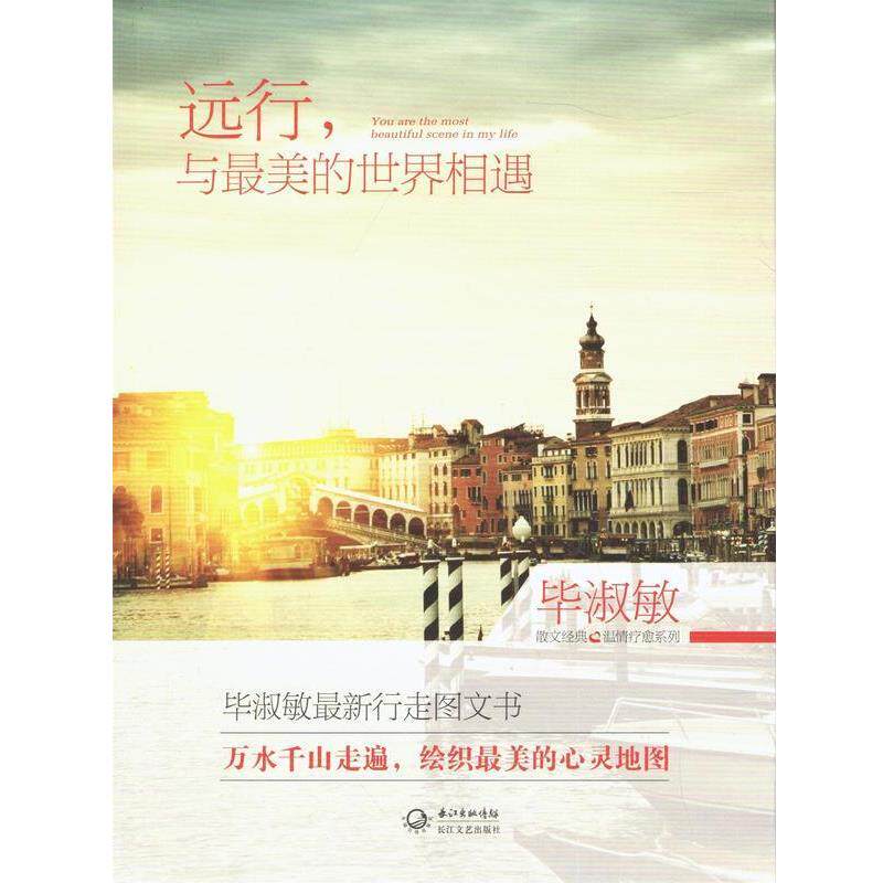 【正版书】 远行,与的世界相遇 毕淑敏 著 长江文艺出版社