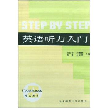 【正版书】 英语听力入门 张民伦等 编 华东师范大学出版社