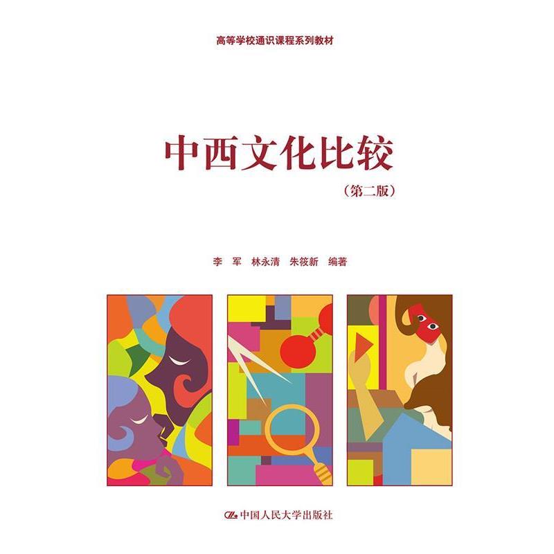 【正版书】 高等学校通识课程系列教材:中西文化比较 李军, 林永清, 朱筱新 中国人民大学出版社