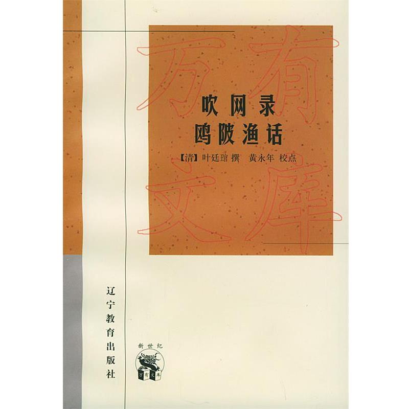 【正版书】 吹网录 鸥陂渔话—新世纪万有文库·传统文化书系 (清)叶廷琯 撰 辽宁教育出版社