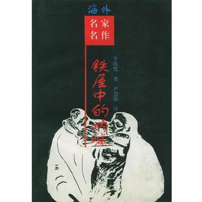 【正版书】 铁屋中的呐喊:鲁迅研究 (美)李欧梵 著,尹慧珉 译 岳麓出版社