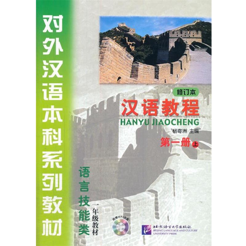 【正版书】 汉语教程 修订本 册 上 书+1MP3光盘 杨寄洲 主编 北京语言大学出版社