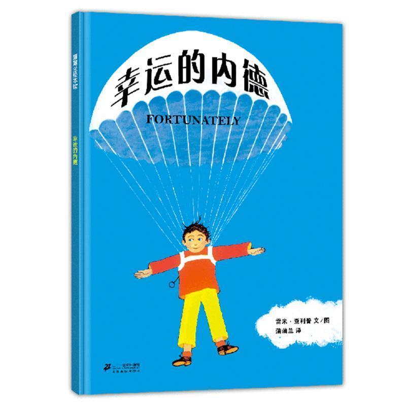 【正版书】 幸运的内德 雷米·查利普 文,蒲蒲兰 译 21世纪出版社
