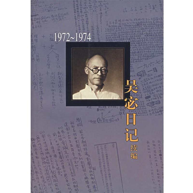 【正版书】 吴宓日记续编.0册.1972-1974 吴宓 著,吴学昭 整理注释 生活·读书·新知三联书店