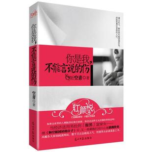 【正版书】 你是我，不能言说的伤 空青 光明日报出版社