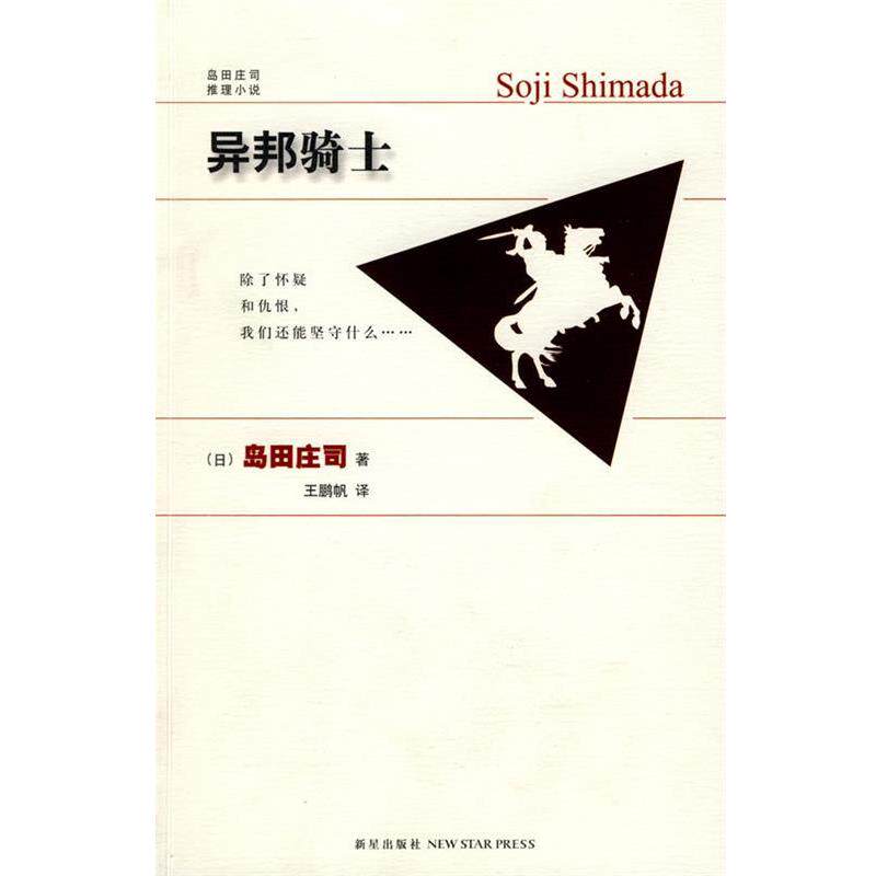 【正版书】 异邦骑士 (日)岛田庄司 著,王鹏帆 译 新星出版社