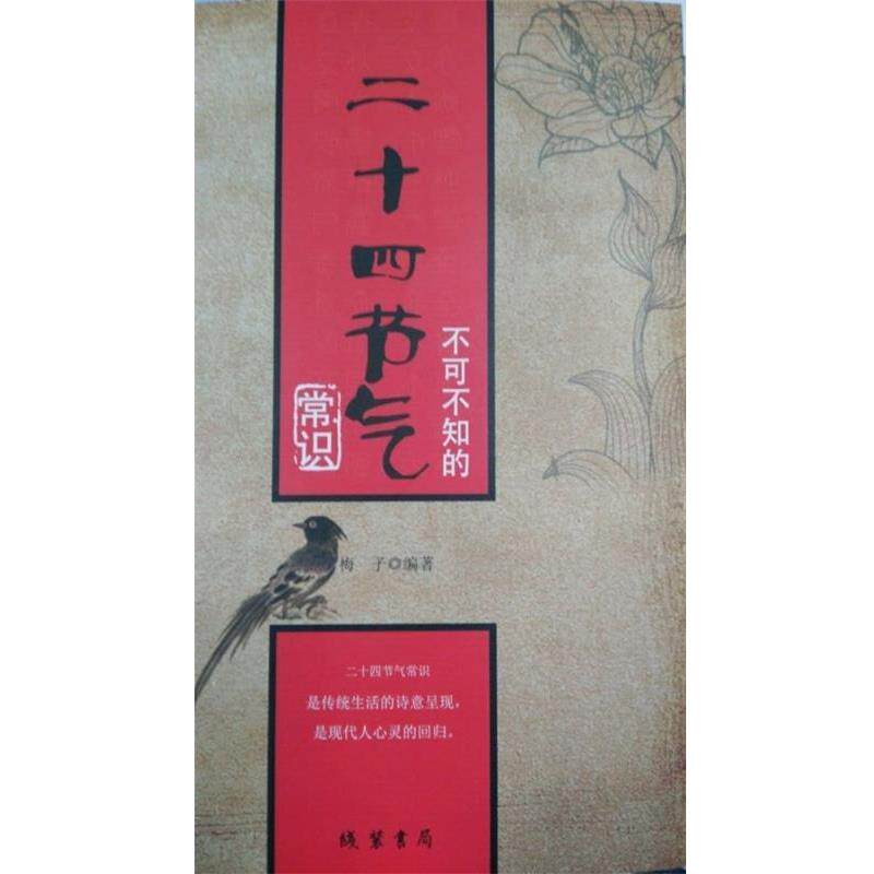 【正版书】 不可不知的二十四节气常识 梅子 著 线装书局