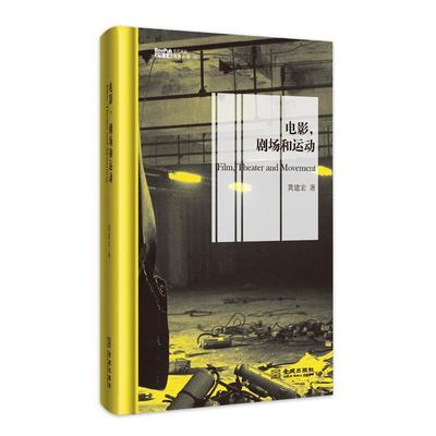 【正版书】 电影，剧场和运动 黄建宏 金城出版社