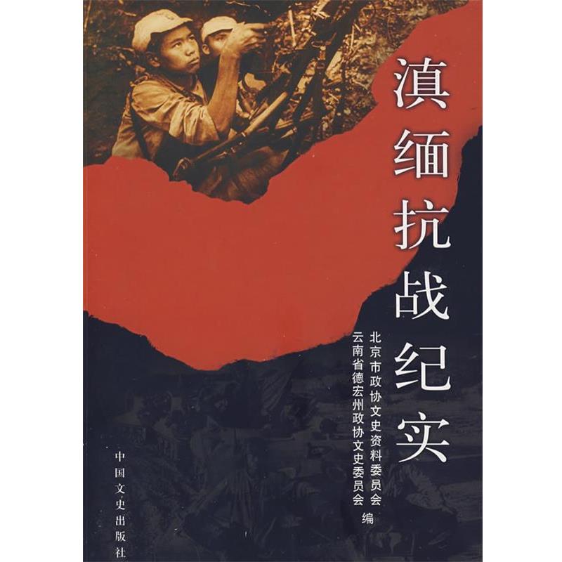 【正版书】 滇缅抗战纪实 北京市政协文史资料委员会,云南德宏州政协文史委员会 中国文史出版社