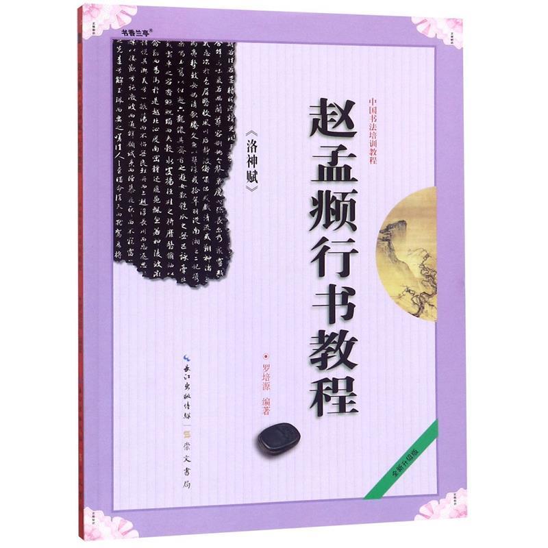 【正版书】 赵孟頫行书教程：洛神赋中国书法培训教程 罗培源 崇文书局