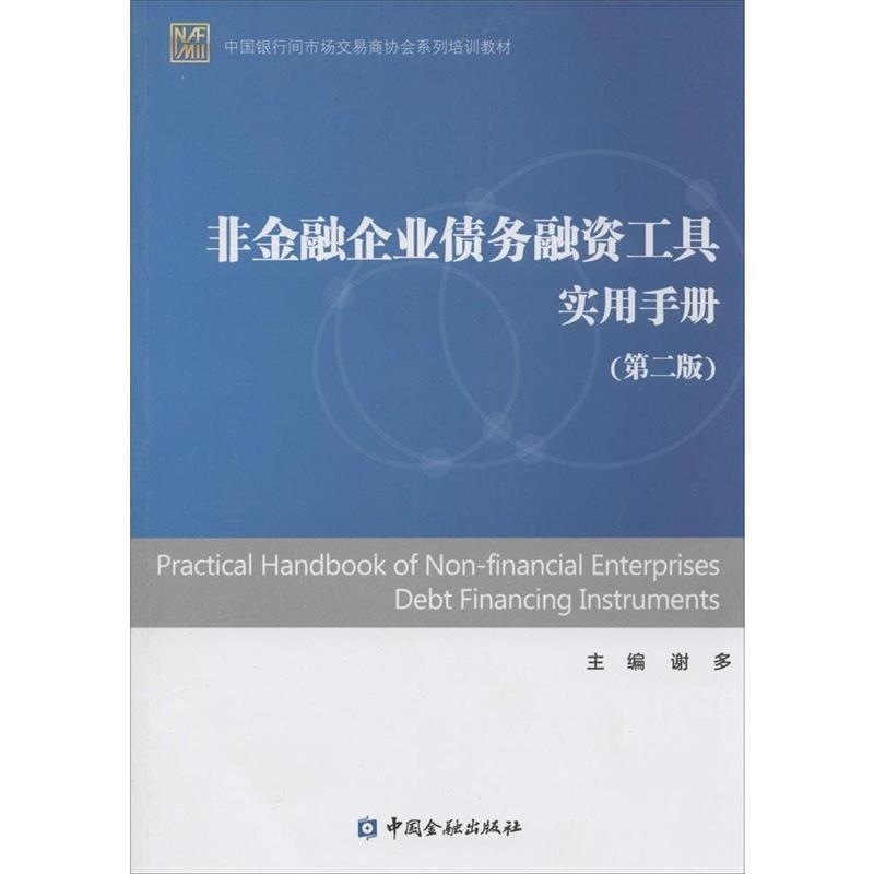 【正版书】 中国银行间市场交易商协会系列培训教材:非金融企业债务融资工具实用手册 谢多 中国金融出版社