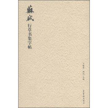 【正版书】 苏轼行草书集字帖 于魁荣,周阳 编 荣宝斋出版社