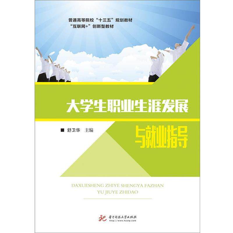 【正版书】 大学生职业生涯发展与就业指导 舒卫华 华中科技大学出版社