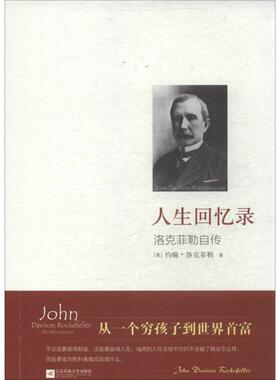 【正版书】 人生回忆录 John Davison Rockefeller 江苏文艺出版社