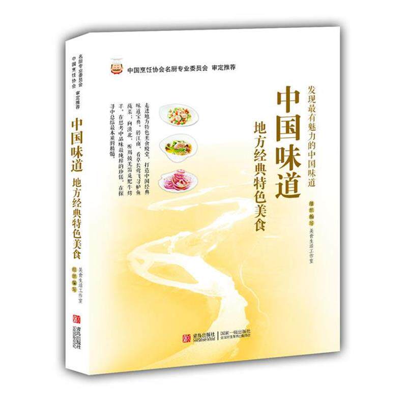 【正版书】 中国味道:地方经典特色美食 美食生活工作室 组织编写 青岛出版社