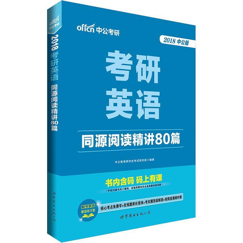 【正版书】 考研英语考试用书2018考研英语同源阅读精讲80篇 中公教育考试研究院 世界图书出版公司