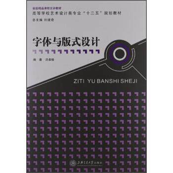 【正版书】 高等学校艺术设计类专业“十二五”规划教材:字体与版式设计 沈卓娅 著,刘境奇 编 上海交通大学出版社