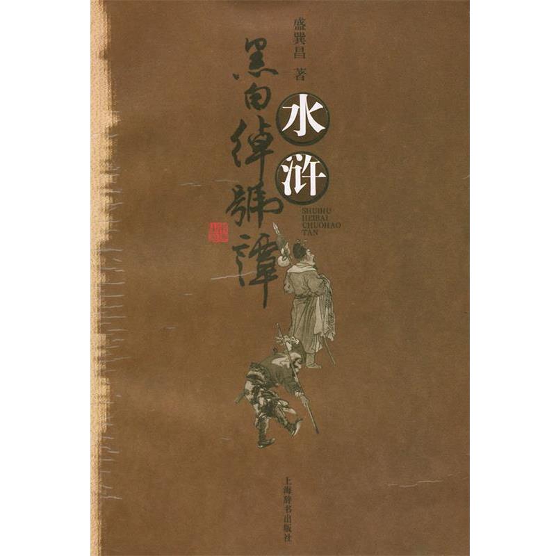 【正版书】 水浒黑白绰号谭 盛巽昌 著 上海辞书出版社