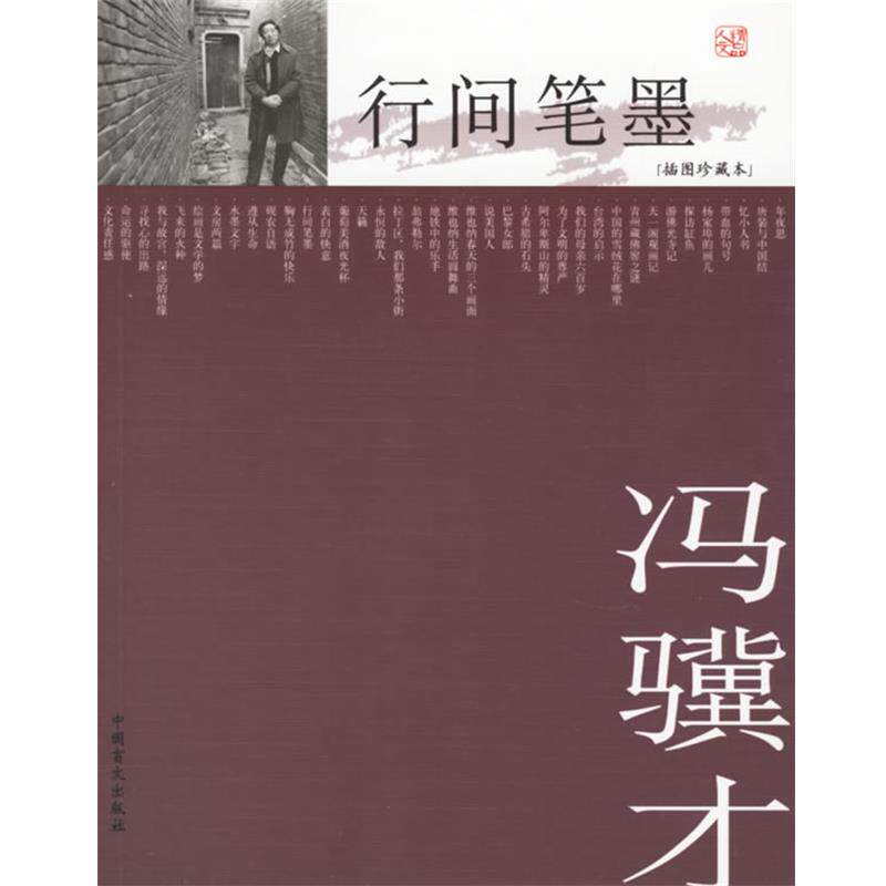 【正版书】 行间笔墨 冯骥才 著 中国盲文出版社