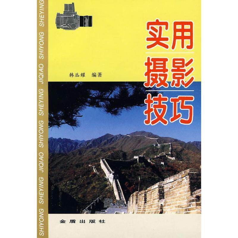 【正版书】 实用摄影技巧 韩丛耀 编著 金盾出版社