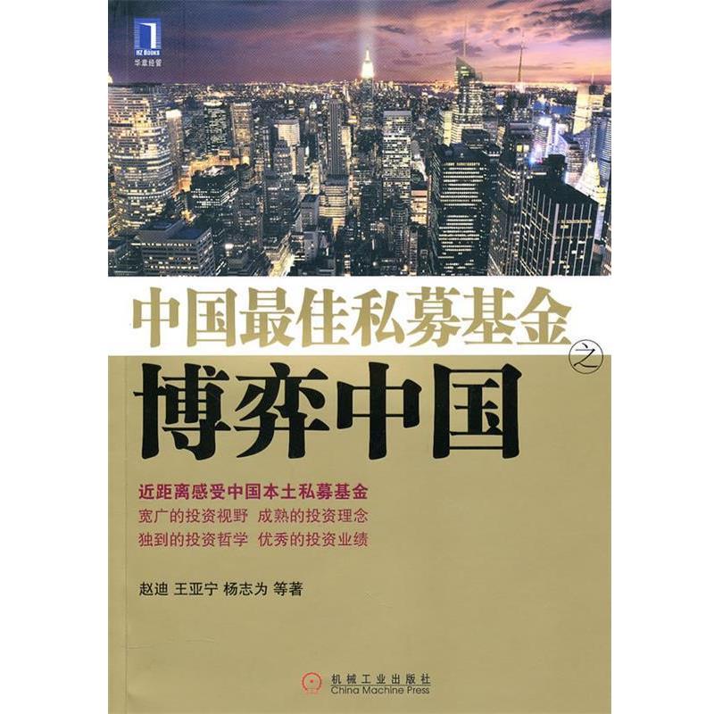 【正版书】 中国私募基金之博弈中国 赵迪　等著 机械工业出版社