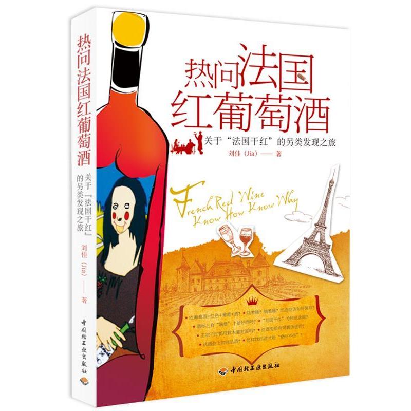 【正版书】 热问法国红葡萄酒 刘佳 著 中国轻工业出版社