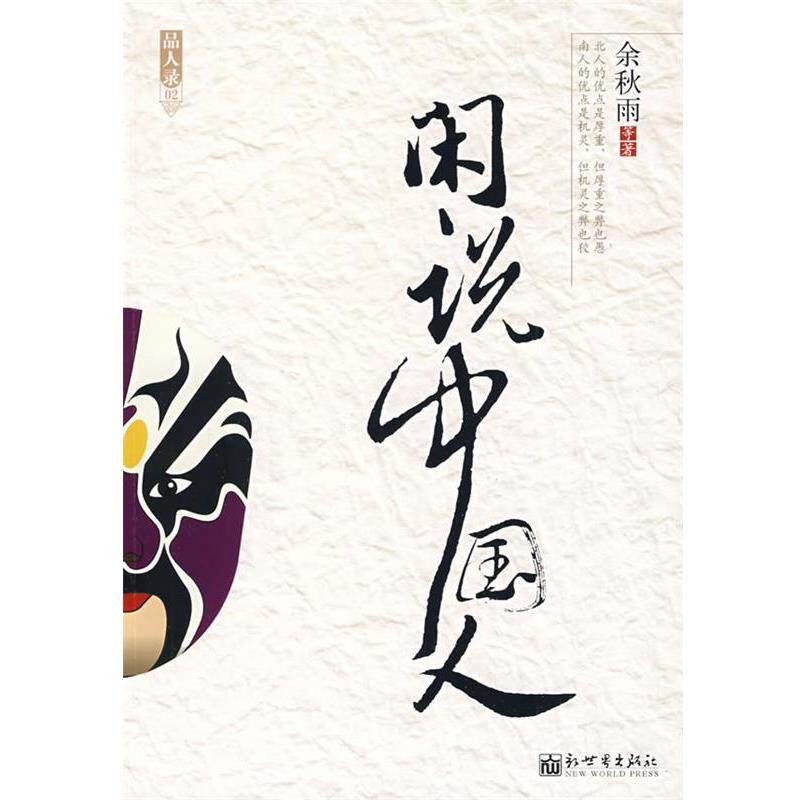【正版书】 闲说中国人 余秋雨 等著 新世界出版社