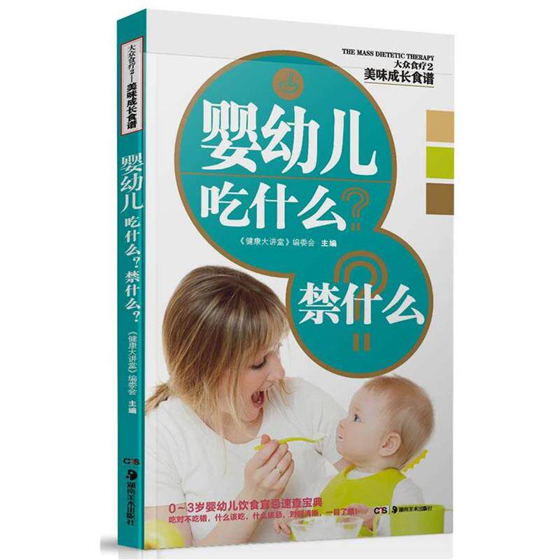 【正版书】 老年人吃什么?禁什么? 《健康大讲堂》编委会 主编 湖南美术出版社