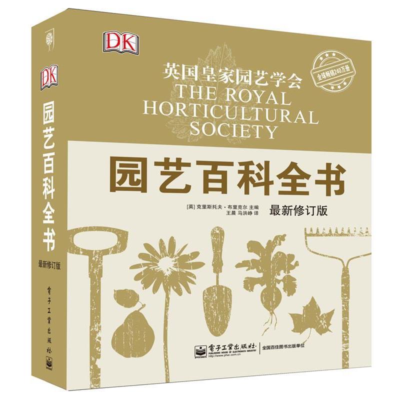 【正版书】 园艺百科全书 (英)克里斯托夫·布里克尔(Christopher Brickell) 电子工业出版社