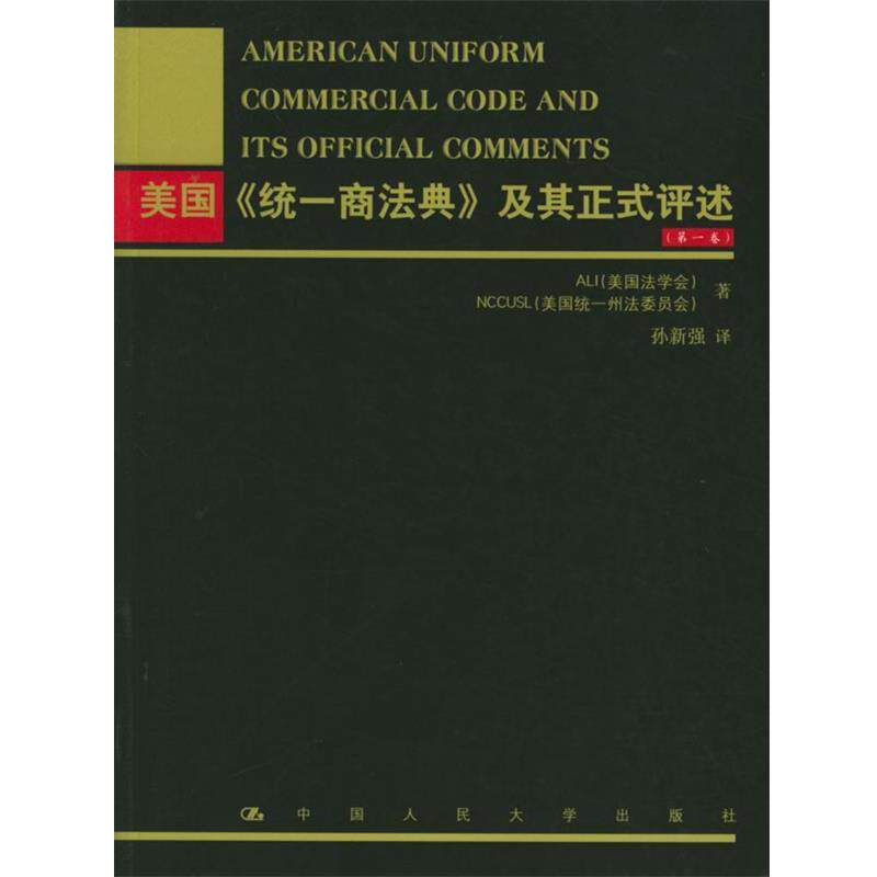 【正版书】 美国《统一商法典》及其正式评述 美国法学会,美国统一州法委员会 著,孙新强 译 中国人民大学出版社