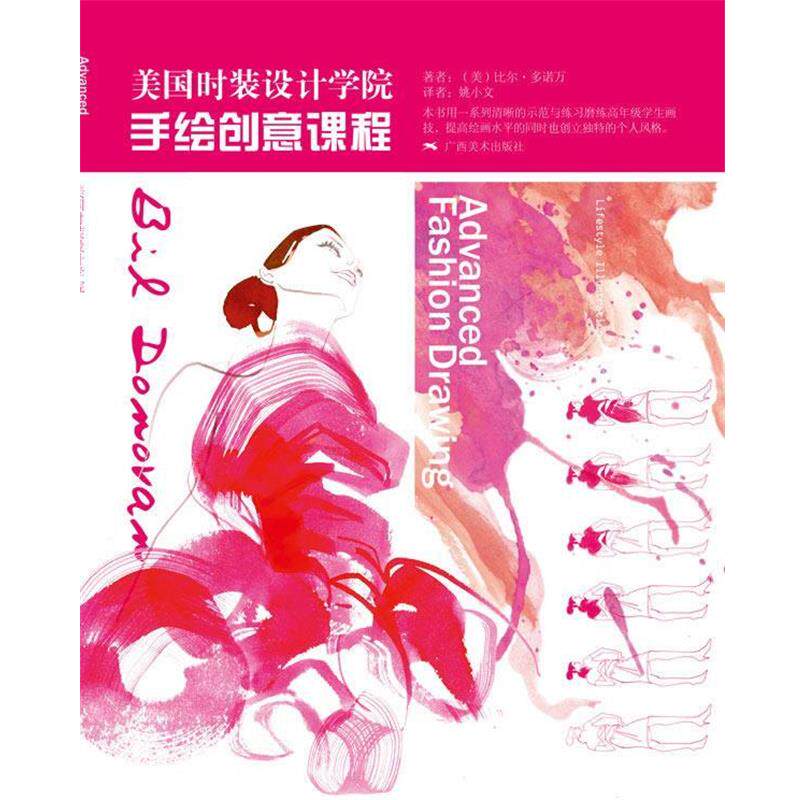 【正版书】 美国时装设计学院手绘创意课程 (美)多诺万 著,姚小文 译 广西美术出版社
