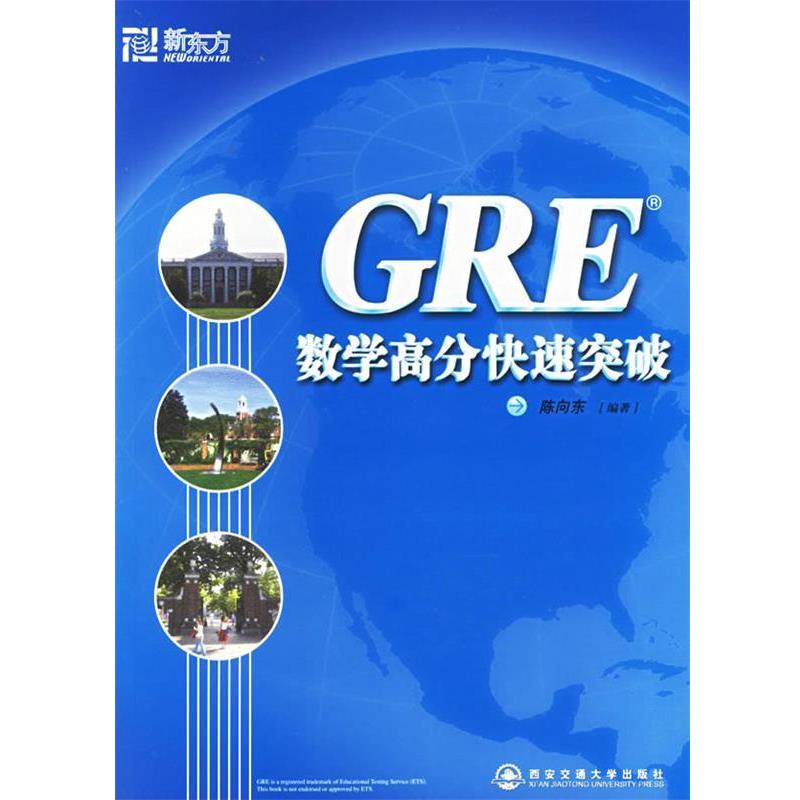 【正版书】 新东方 GRE数学高分突破 陈向东 编著 西安交通大学出版社
