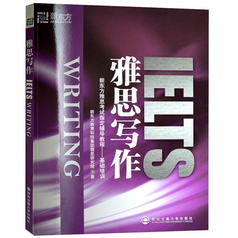 【正版书】 新东方 雅思写作 新东方教育科技集团雅思研究院 著 西安交通大学出版社