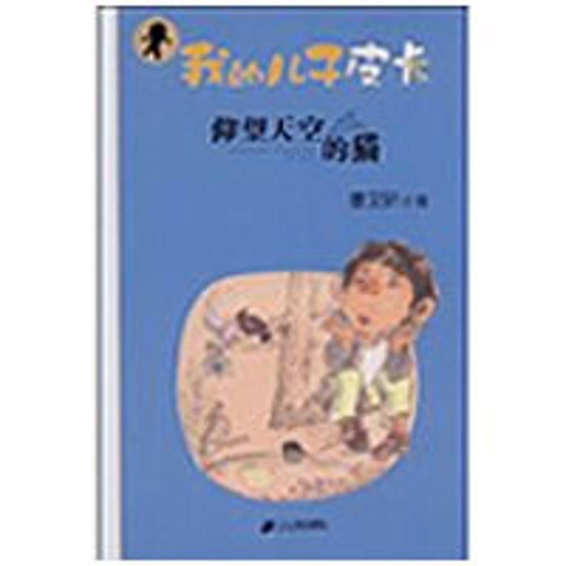 【正版书】 我的儿子皮卡:仰望天空的猫 曹文轩 著 21世纪出版社