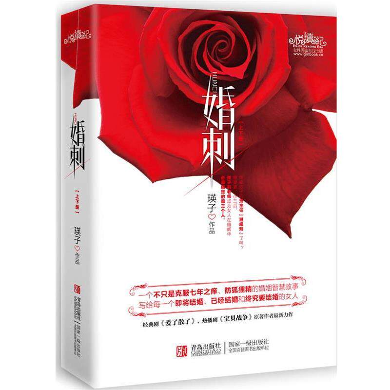 【正版书】 婚刺 瑛子 著 青岛出版社