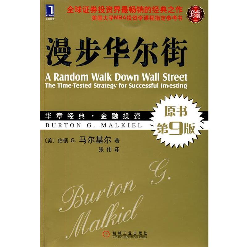 【正版书】 漫步华尔街 (美)马尔基尔 著,张伟 译 机械工业出版社