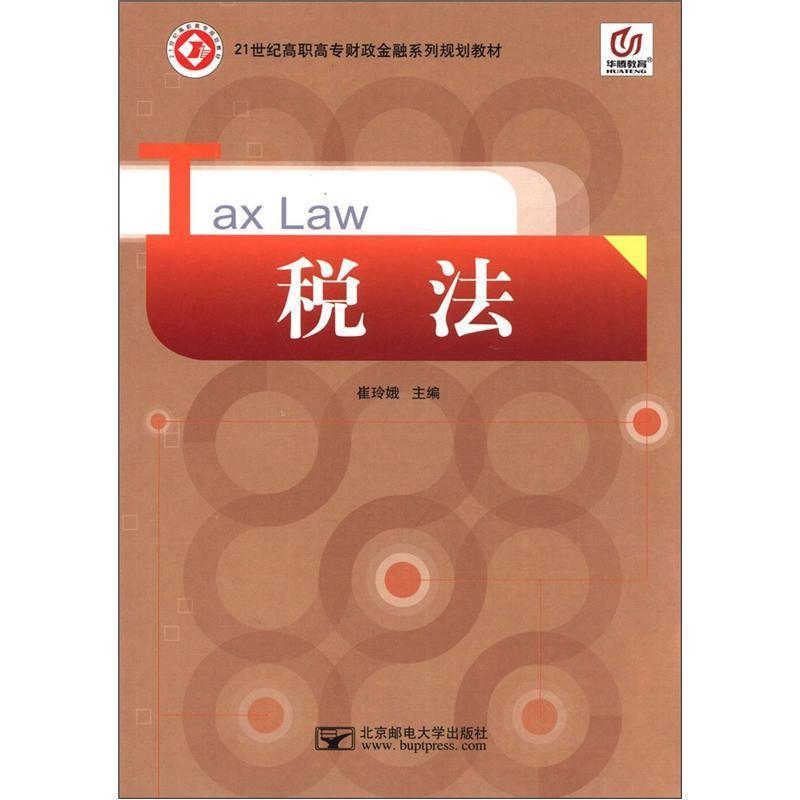 【正版书】 华腾教育•21世纪高职高专财政金融系列规划教材:税法 崔玲娥 北京邮电大学出版社