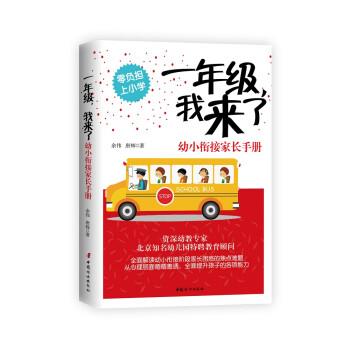 【正版书】 一年级,我来了—幼小衔接家长手册 余伟,唐辉 著 中国妇女出版社