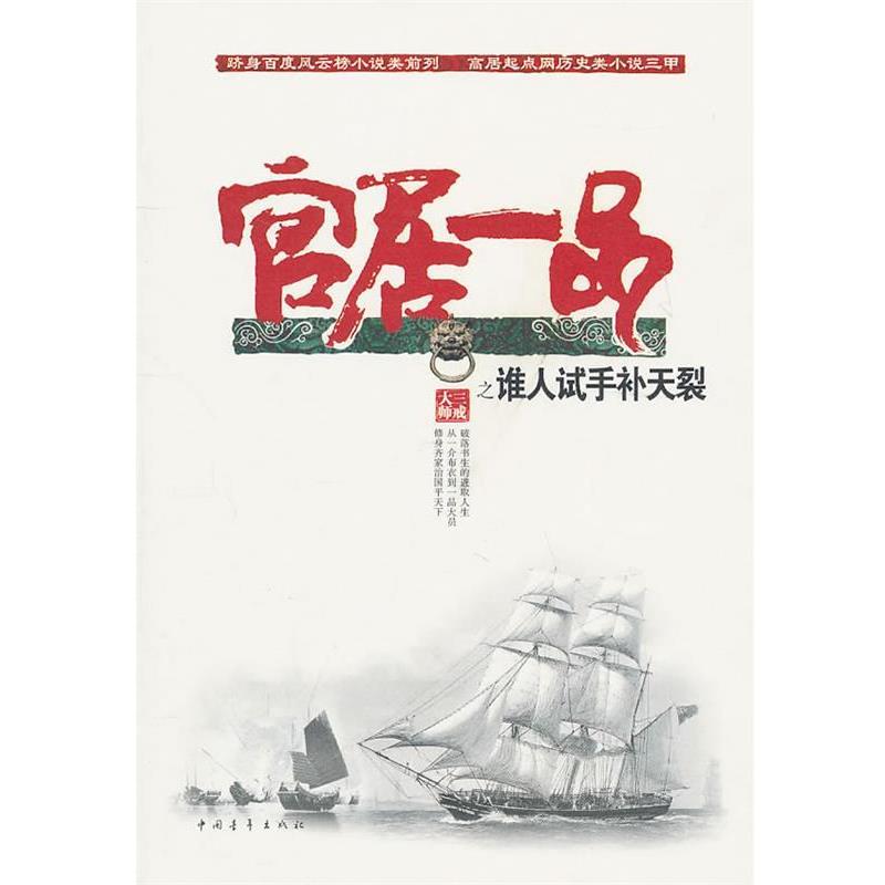 【正版书】 谁人试手补天裂 三戒大师 著 中国青年出版社