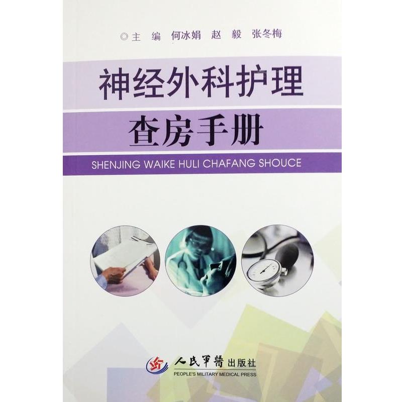 【正版书】 神经外科护理查房手册 何冰娟,赵毅,张冬梅 主编 人民军医出版社