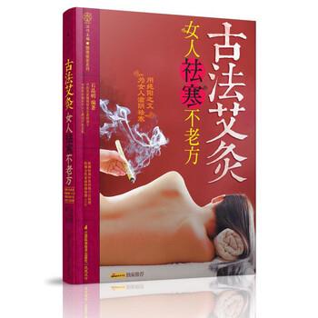 【正版书】 健康爱家系列·古法艾灸:女人祛寒不老方 石晶明 著 江苏科学技术出版社