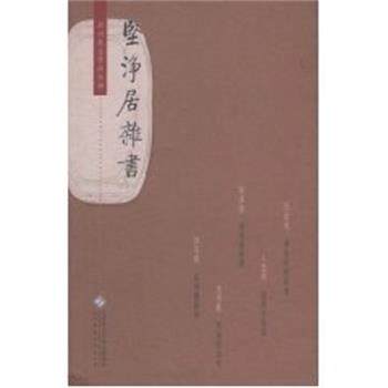 【正版书】 坚净居杂书启功先生作品 启功 北京师范大学出版社