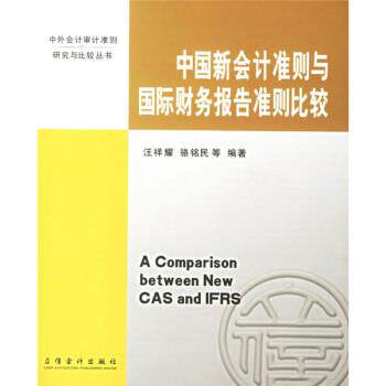 【正版书】 中国新会计准则与国际财务报告准则比较 汪祥耀等 著 立信会计出版社
