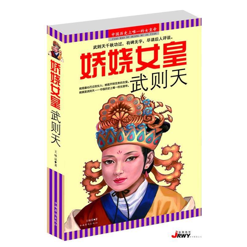 【正版书】 娇娆女皇武则天 王咏星 中国华侨出版社